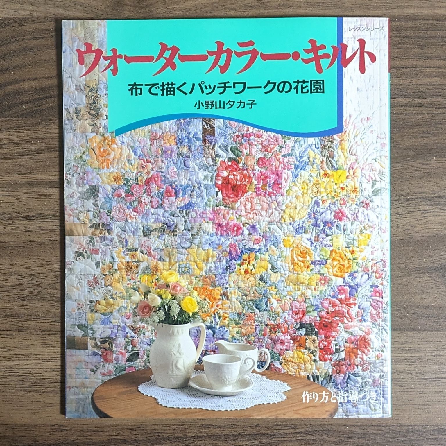 【送料0円】 ウォーターカラー・キルト 布で描くパッチワークの花園 / 小野山 その他