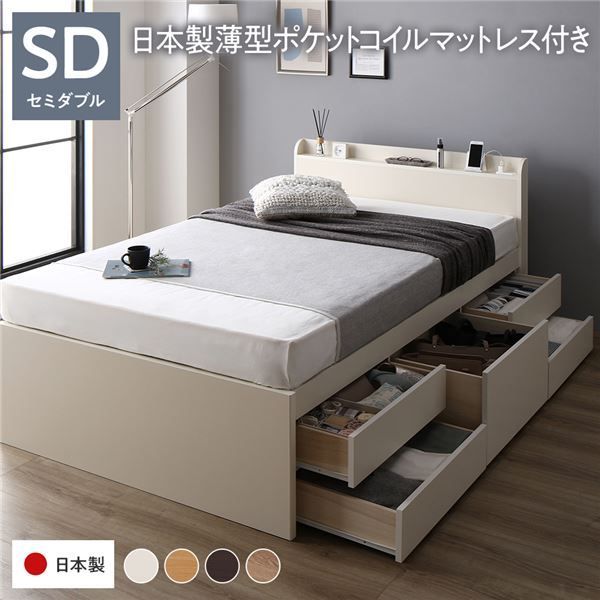 〔お客様組み立て〕 収納 ベッド 宮付き 通常丈 セミダブル 日本製薄型ポケットコイルマットレス付き ホワイト 収納付き 棚付き すのこ 日本製