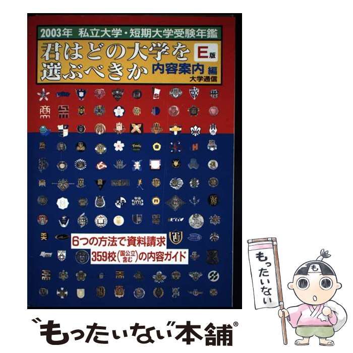 【中古】 君はどの大学を選ぶべきか 内容案内編 ２００３年　Ｅ版/大学通信 中古】 君はどの大学を選ぶべきか 内容案内編 私立大学・短期