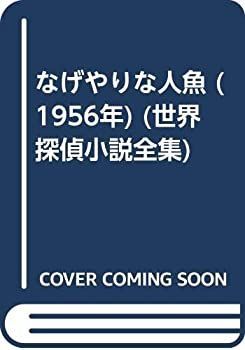 【中古】なげやりな人魚 (1956年) (世界探偵小説全集)