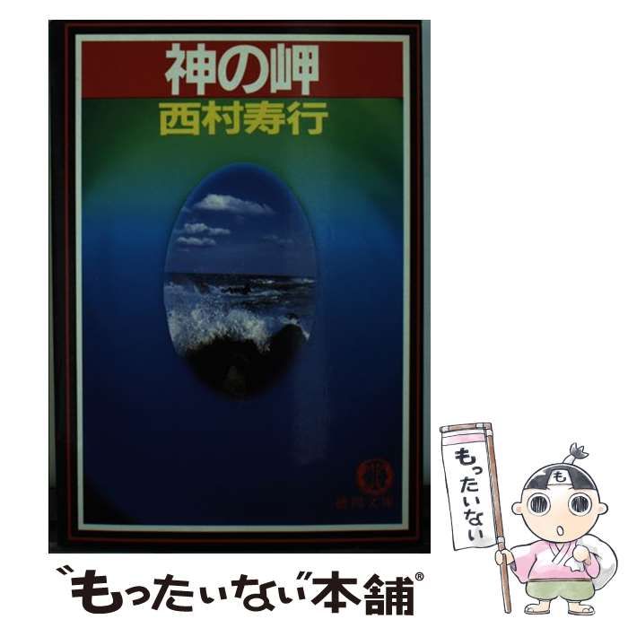 【中古】 神の岬/徳間書店/西村寿行 中古】 神の岬 （徳間文庫） / 西村 寿行 / 徳間書店 - メルカリ