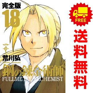 鋼の錬金術師 完全版 １～18巻 漫画 全巻セット 完結 荒川弘 スクウェア・エニックス（おすすめ）