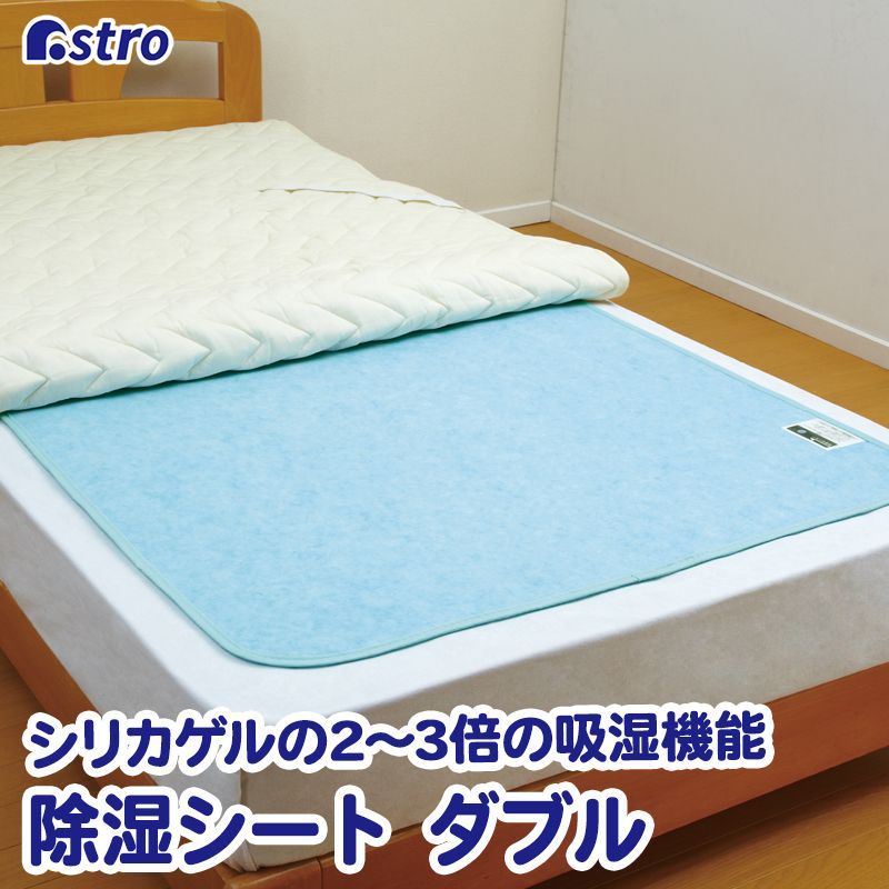 アストロ 公式 良品 除湿シート ダブルサイズ ブルー 吸湿 防ダニ ドライクリーニング可 繰り返し使える 湿度センサー付 614-42