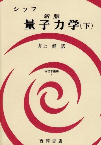 【特特セール中】現代物理学叢書　9冊 量子力学 (下) (物理学叢書 9) - メルカリ