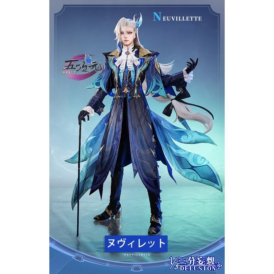 新発売 三分妄想 原神 コスプレ ヌヴィレット 衣装 ※ウィッグ 靴