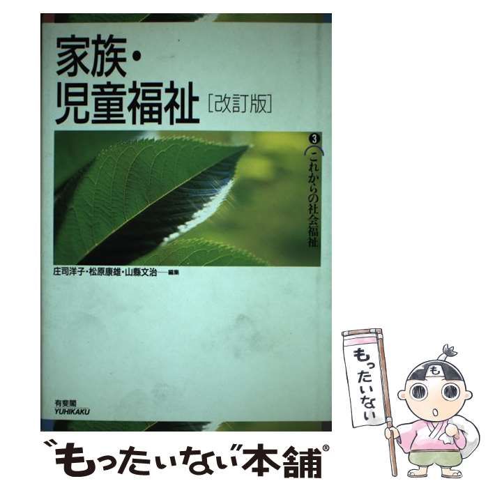 【中古】 家族・児童福祉 改訂版 (これからの社会福祉 3) / 庄司洋子 松原康雄 山縣文治、山県 文治 / 有斐閣