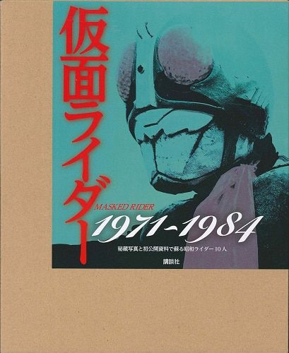 仮面ライダームック本1971~1984 秘蔵写真と初公開資料 講談社 講談社 仮面ライダー 1971-1984 秘蔵写真と初公開資料で蘇る昭和