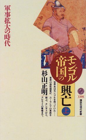 モンゴル帝国の興亡＜上＞ (講談社現代新書 1306)／杉山 正明