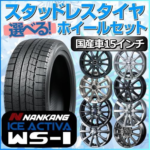 スタッドレスタイヤ 195/65R15 ホイールセット 国産車用 ナンカン アイス アクティバ WS-1 195/65R15 4本1台分 【クロスレンチ付】 (NANKANG ICE ACTIVA 冬タイヤ 矢東タイヤ)