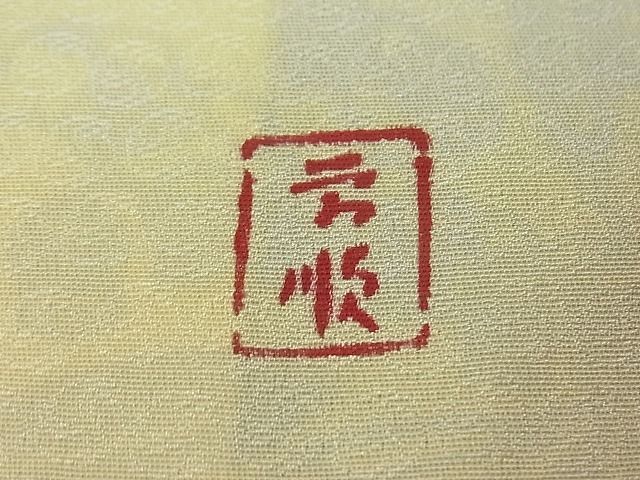 平和屋本店□最高級 城間栄順 本場琉球紅型 訪問着 すずらん 淡黄色地