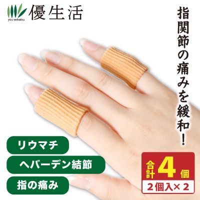 送料無料 一般医療機器 リウマチ指サック2セット（4個入り）