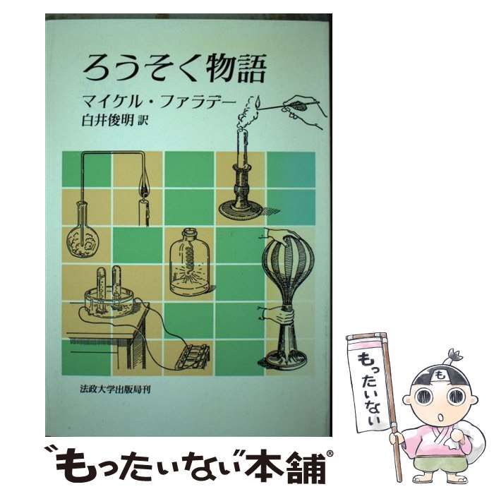 中古】 ろうそく物語/法政大学出版局/マイケル・ファラデー