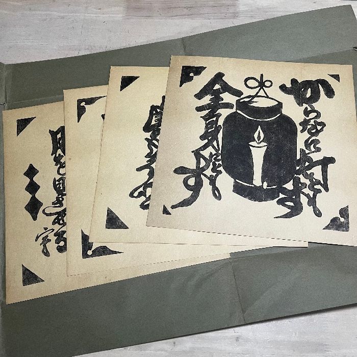 河井寛次郎詞画拓本覆刻 第1,2,3集 12枚揃い 貴重資料 河井寛次郎