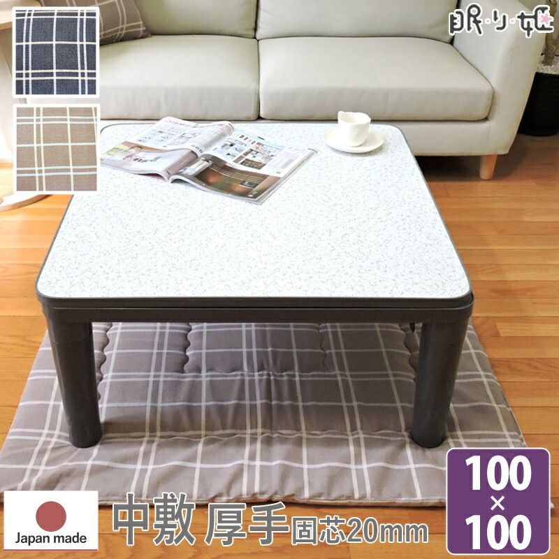こたつペット 中敷き 正方形 シンプルチェック 100×100 日本製 綿100% モダン ポリエステル芯 ラグ 単品