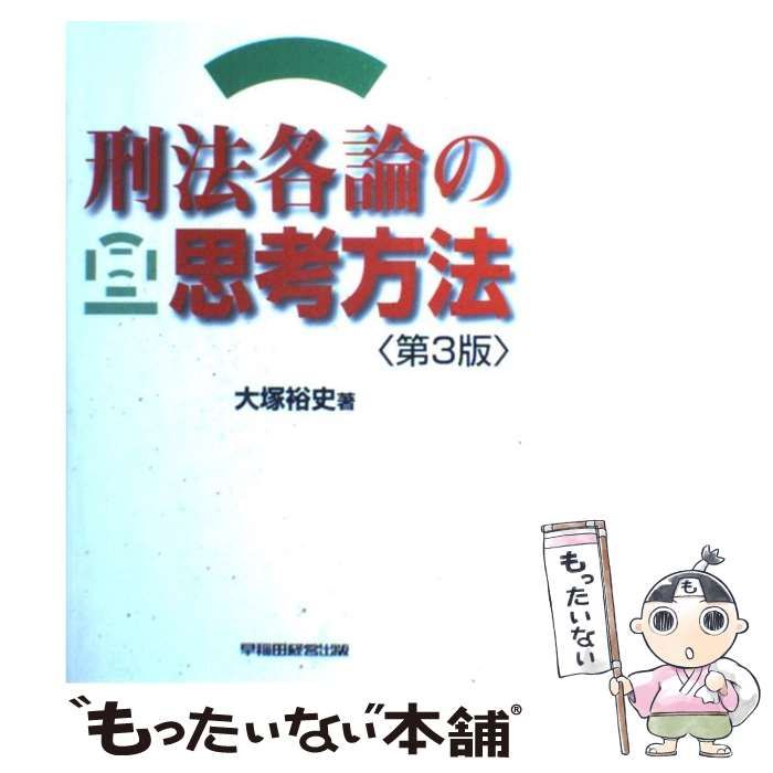 【中古】 刑法各論の思考方法 第3版 / 大塚裕史 / 早稲田経営出版