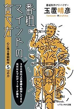 【中古】番組マインドの育て方: 心に残る番組制作５つの力
