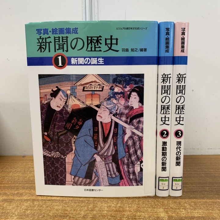 新聞の歴史―写真・絵画集成 （3） （ビジュアル版日本文化史シリーズ）（大型本） 新聞の歴史―写真・絵画集成 （3） （ビジュアル版日本文化史