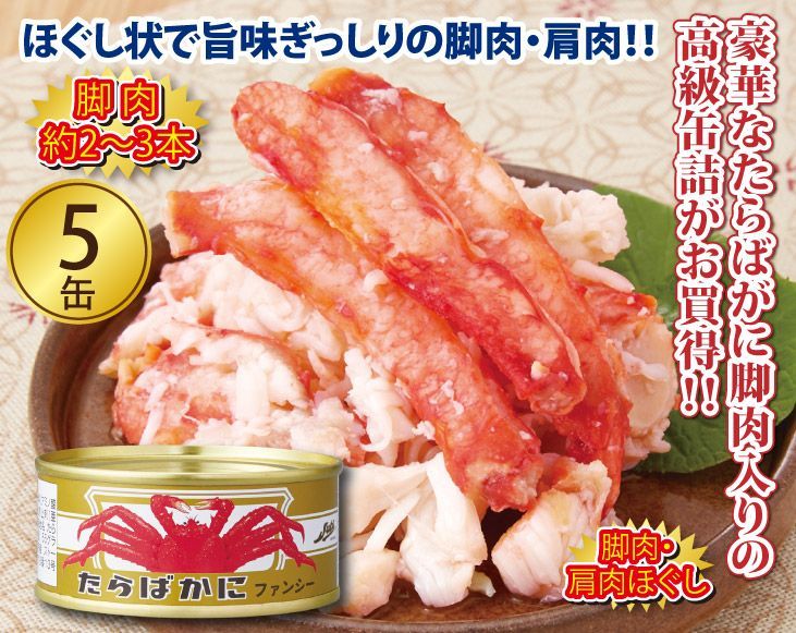 たらばかにファンシー缶詰5缶セット