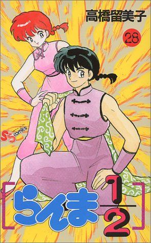 らんま1/2 28 (少年サンデーコミックス)／高橋 留美子 - メルカリ