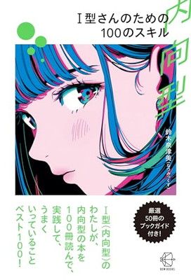 Ｉ型（内向型）さんのための100のスキル (【BOW BOOKS 025】)