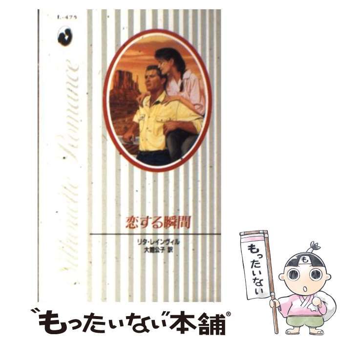 【中古】 恋する瞬間 （シルエット・ロマンス） / リタ レインヴィル、 大館 公子 / ハーパーコリンズ・ジャパン