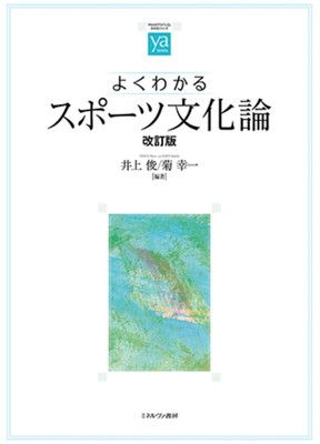 よくわかるスポーツ文化論[改訂版] (やわらかアカデミズム・〈わかる〉シリーズ)