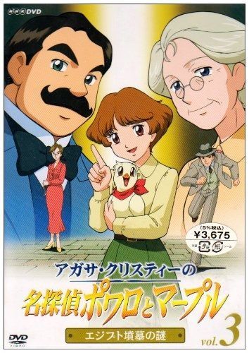 Amazon.com: アガサ・クリスティーの名探偵ポワロとマープル Vol