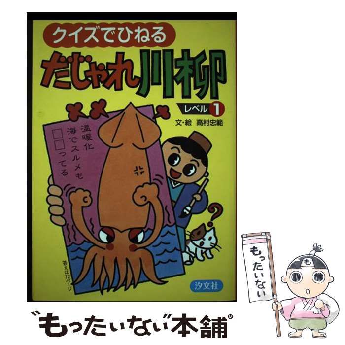 【中古】 クイズでひねるだじゃれ川柳 レベル３/汐文社/高村忠範 中古】 クイズでひねるだじゃれ川柳 レベル3 / 高村忠範 / 汐文