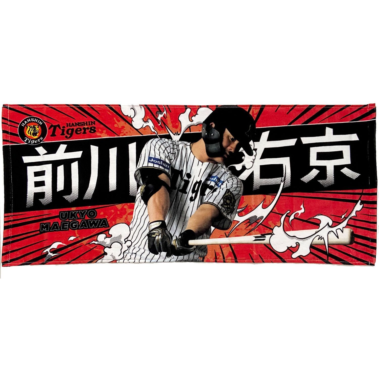 阪神タイガース 前川右京 タオル｜Yahoo!フリマ（旧PayPayフリマ）
