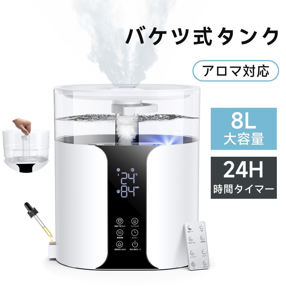 加湿器 大容量 8L ハイブリッド式 加湿器 卓上 アロマ対応 除菌 UVライト除菌 上から給水 バケツタンク 超音波加湿器 自動湿度調節 スチーム 抗菌 省エネ 静音 7色ライト ぬめり防止 かび予 防タイマー付き リモコン付き PSE認証