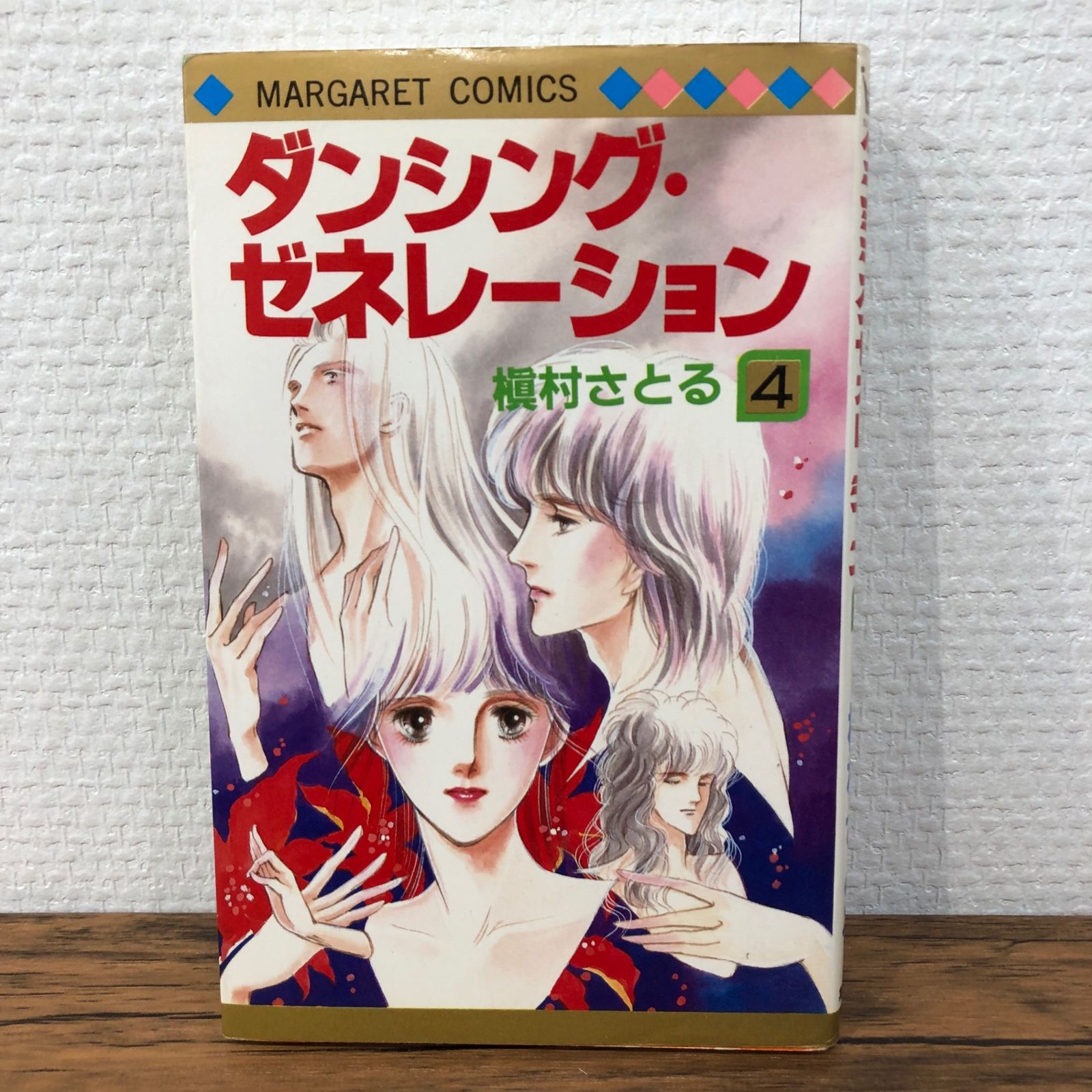 初版】ダンシング・ゼネレーション4巻/【作者】槇村さとる/GF