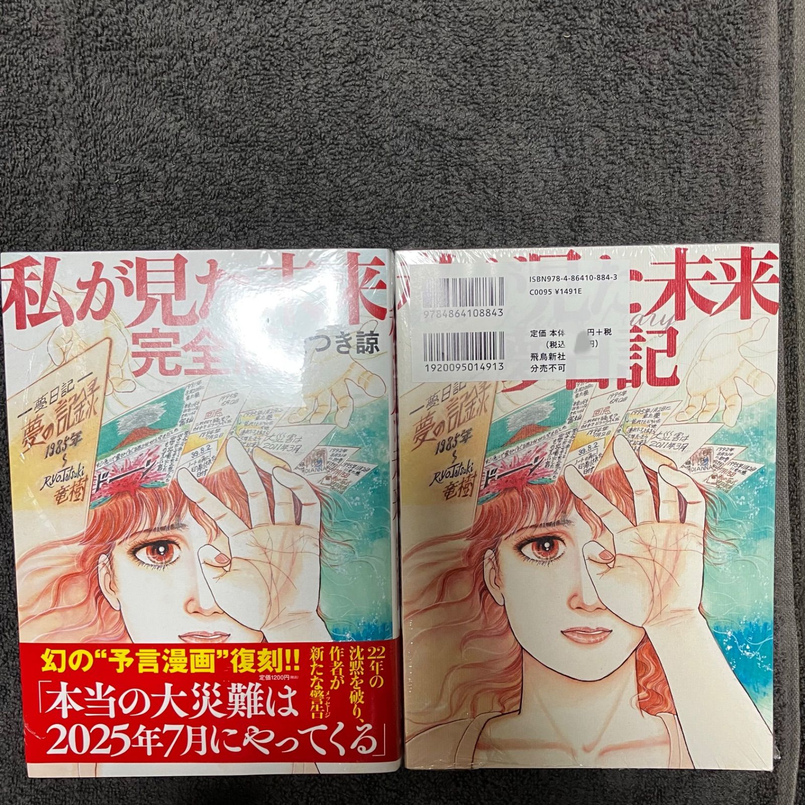 私が見た未来 完全版 ＋ 夢日記 2冊セット 完売限定販売品 た
