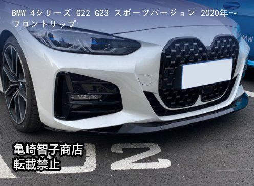 BMW 4シリーズ G22 G23 425i 430i スポーツバージョン 2020年～ フロントリップカーボン