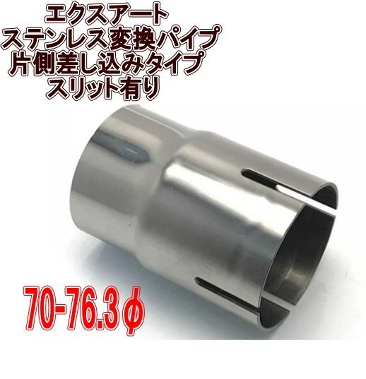 購入 エクスアート ステンレス変換パイプ 片側差し込みタイプ スリット