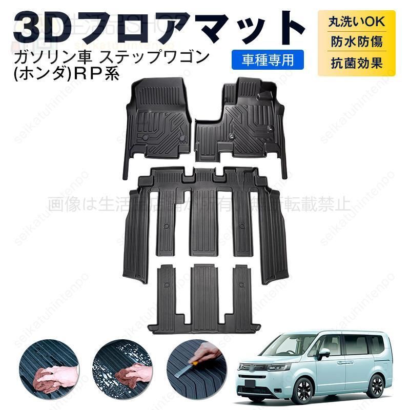 3D フロアマット ガソリン車 ステップワゴン（ホンダ）ＲＰ系 カーマット TPE 3Dマット 防水 汚れ防止 内装 カスタム パーツ