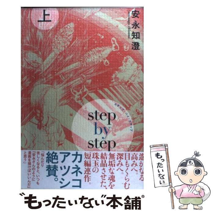 【中古】 ステップ・バイ・ステップ 下/エンターブレイン/安永知澄 中古】 ステップ・バイ・ステップ 上 （BEAM COMIX） / 安永 知