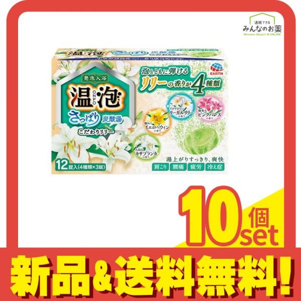 温泡(ONPO) さっぱり炭酸湯 こだわりリリー  12錠 (×45g) 10個セット まとめ売り