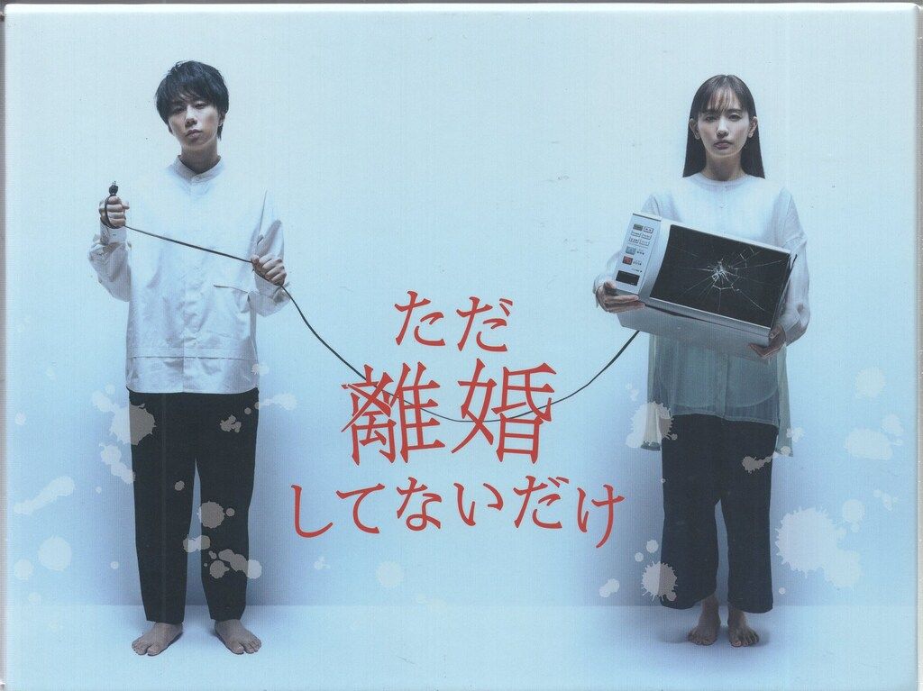 ドラマBlu-ray ただ離婚してないだけ Blu-ray BOX