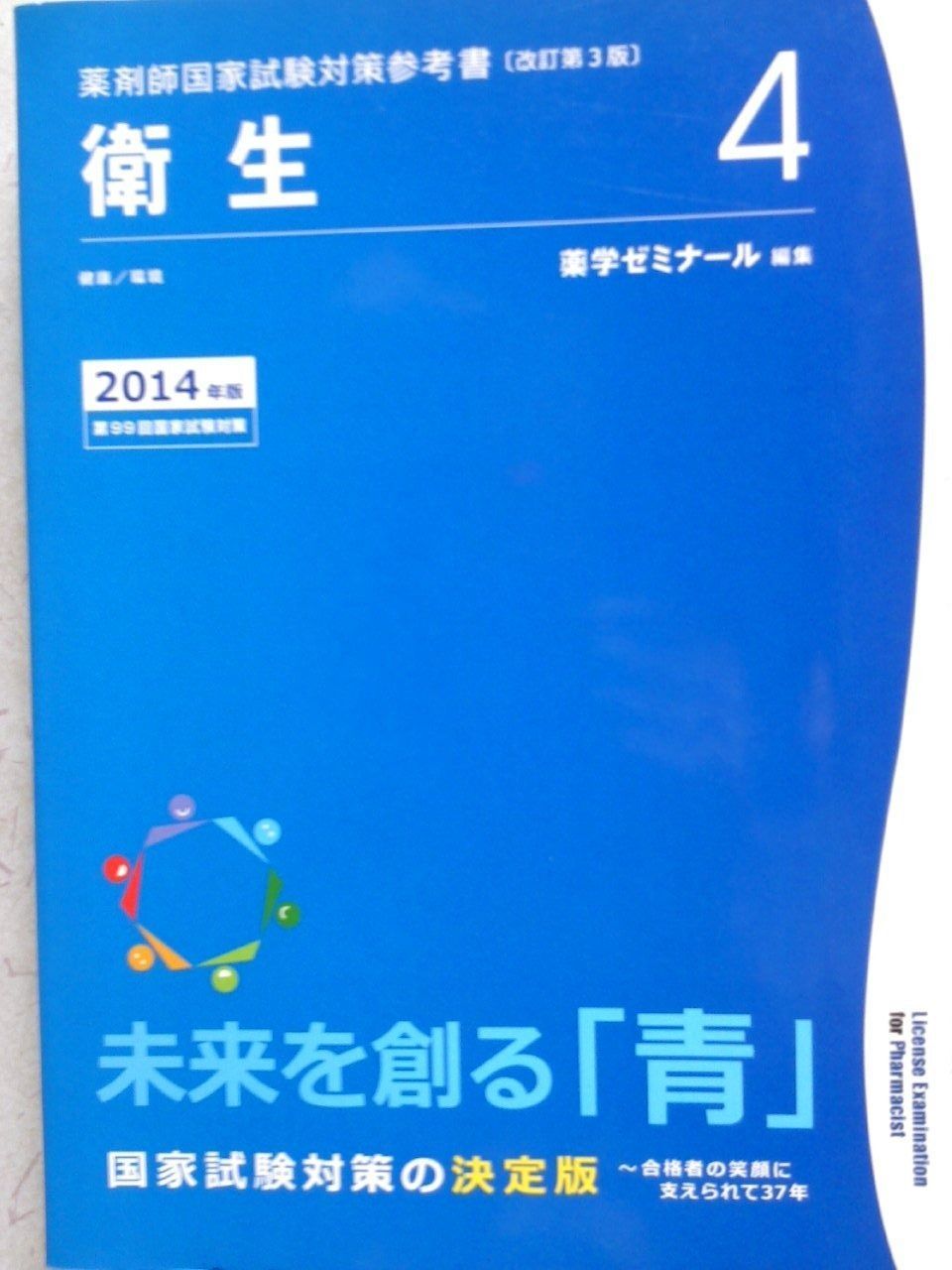 本 第11回 薬剤師国家試験 青問 薬学ゼミナール