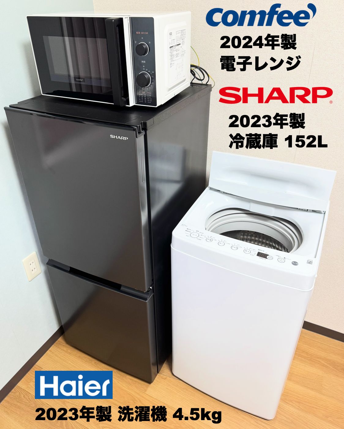 SHARP 冷蔵庫152L含む