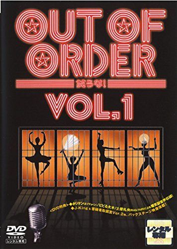 OUT OF ORDER 笑うな! VOL.1 [DVD]