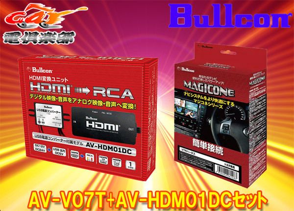 BullconマジコネAV-V07T AV-HDM01DCトヨタ純正ディスプレイオーディオ用外部入力VTRハーネス