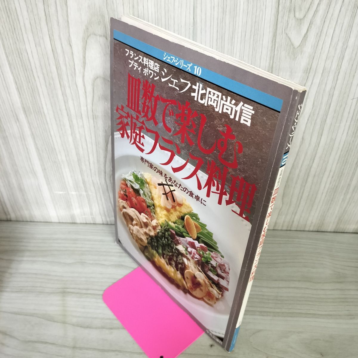 料理本　フランス料理　シェフ　10冊セット シェフシリーズ10 家庭フランス料理 北岡尚信 昭和57年 1982年