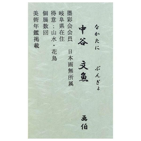 開運 色紙額 中谷文魚 「双鶴」 額付き 真筆 肉筆画 手描き 花鳥