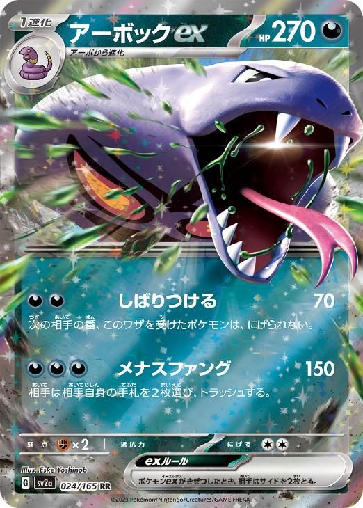 中古】 ポケモンカードゲーム アーボックex SV2A SV2A 024/165