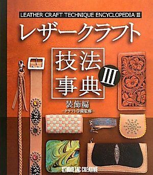 【新品】レザークラフト技法事典III 装飾編 定価2，500円