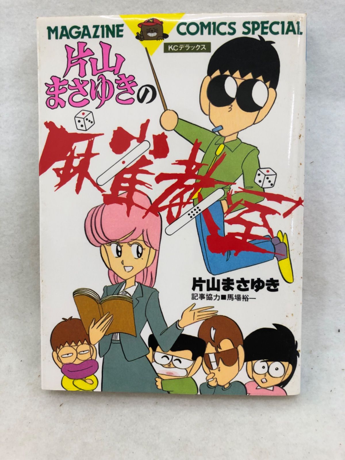 2025年最新】Yahoo!オークション -片山まさゆき 全巻の中古品