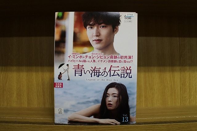 DVD 青い海の伝説 全13巻 イ・ミンホ チョン・ジヒョン ※ケース