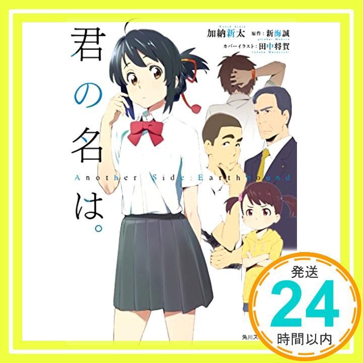 君の名は。 Another Side:Earthbound (角川スニーカー文庫) [Jul 30 