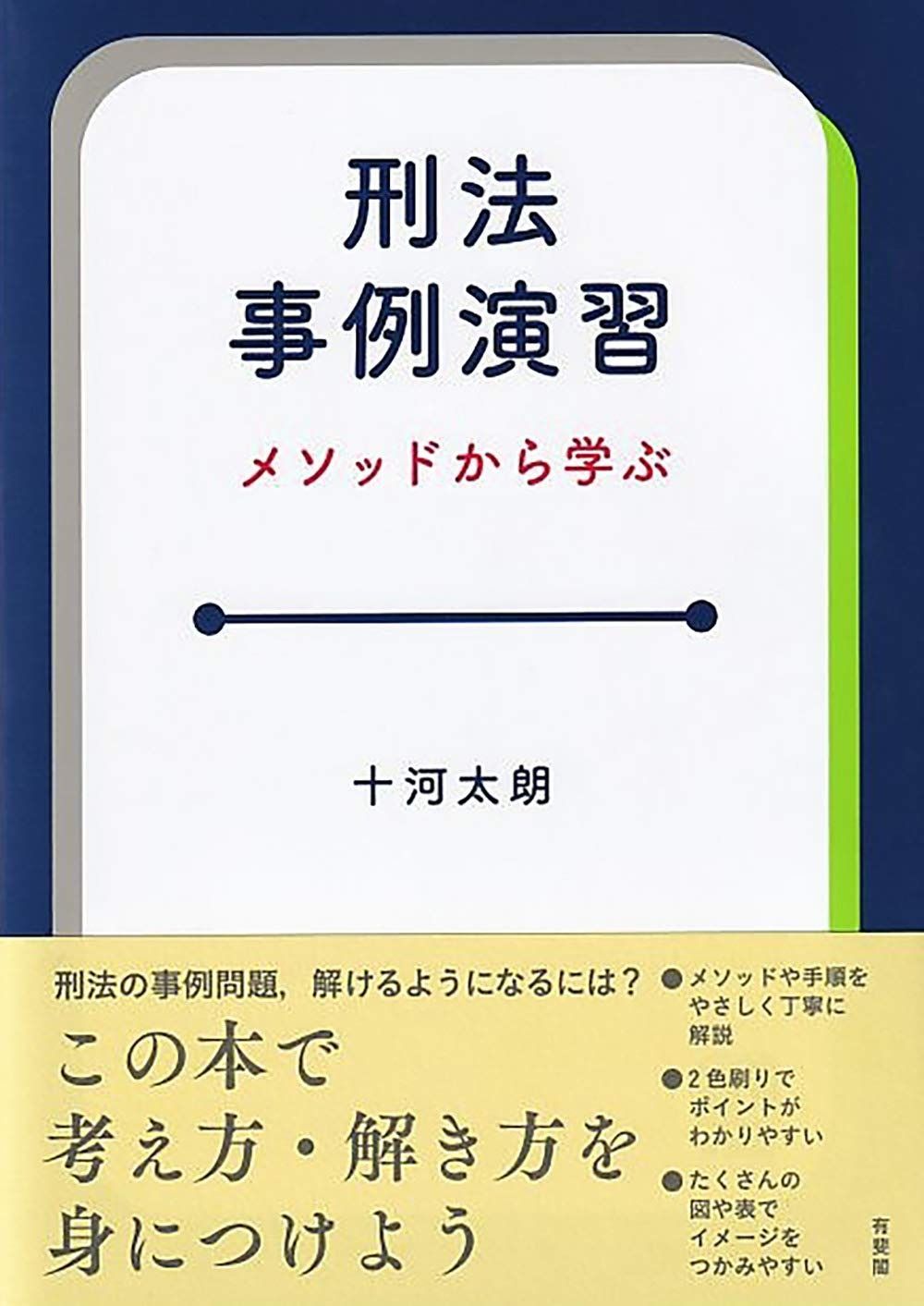 赤字超特価，得価 刑法事例演習 その他